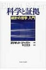 科学と証拠 統計の哲学入門 / エリオット・ソーバー 【本】