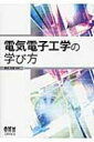 出荷目安の詳細はこちら内容詳細目次&nbsp;:&nbsp;1編　身のまわりの電気電子工学（メカトロニクス/ 制御/ 信号・画像処理　ほか）/ 2編　電気電子工学を学ぶための情報技術（コンピュータ・ネットワークリテラシ/ プログラミング/ 信号・画像処理　ほか）/ 3編　情報技術を駆使した電気電子工学（電磁気/ 電気電子回路/ ロボット・メカトロニクス　ほか）