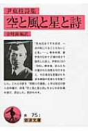 空と風と星と詩 尹東柱詩集 岩波文庫 【文庫】