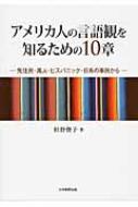 アメリカ人の言語観を知るための10章 先住民・黒人・ヒスパニック・日系の事例から / 杉野俊子 【本】
