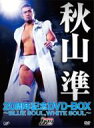 秋山準 20周年記念 DVD-BOX 〜BLUE SOUL, WHITE SOUL〜 【DVD】