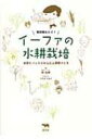 毎日採れたて!イーファの水耕栽培 水切りバットでかんたん野菜づくり / 趙怡華 【本】