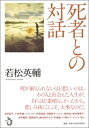 死者との対話 / 若松英輔 【本】