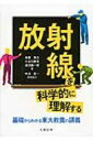放射線を科学的に理解する 基礎からわかる東大教養の講義 / 鳥居寛之 【本】