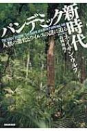 パンデミック新時代 / ネイサン ウルフ 【本】