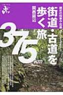 街道・古道を歩く旅 関西周辺 エコ旅ニッポン / 河本佳樹 【全集・双書】