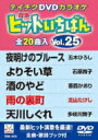ヒットいちばん 【DVD】