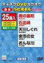 出荷目安の詳細はこちら曲目リストDisc11.雨の裏町/2.石北峠/3.天川しぐれ/4.余市の女/5.おんな川/6.旅枕/7.よりそい草/8.めおと暦/9.男橋/10.願・一条戻り橋/11.望み星/12.恋の川/13.人生はふたりの舞台/14.伊万里の母/15.ソーラン祭り節/16.塩原太助物語/17.男の出発/18.金の月/19.ふるさと抄/20.雨の思案橋/21.涙の雨が降る/22.漁場節/23.名場面/24.うたびと/25.故郷~Blue Sky Homeland~