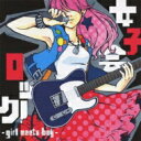 女子会ロック! ～girl meets boy～ 【CD】