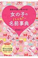 女の子のハッピー名前事典 最高の名前が見つかる! / 東伯聰賢 【本】