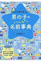 男の子のハッピー名前事典 最高の名前が見つかる! / 東伯聰賢 【本】