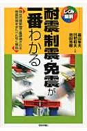 耐震・制震・免震が一番わかる 現在の建築物で重要視される地震対策をまんべんなく解説 しくみ図解シリーズ / 高山峯夫 