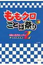 出荷目安の詳細はこちら内容詳細次々と試練を乗り越えてきた少女たちが発した“ことば”の数々。常に全力で戦い続ける彼女たちの言葉から見えてくる真実の姿。ここに新たな“Z伝説”生まれる！すべてのモノノフたちに贈る『ももクロ名言集』。目次&nbsp;:&nbsp;百田夏菜子のことば（「（衣裳で街を歩いていたら）『AKBだ！』って言われた時期があります。今はようやくスッピンでも声をかけられるようになって、自分のことじゃないみたい」/ 「リーダーだからって、自分だけが目立つのはイヤ」　ほか）/ 玉井詩織のことば（「ももクロが今までやってきたことで、ムダなことは1つもない。1つでもやっていなかったら、今の私たちはない」/ 「今の“目標”は『紅白歌合戦』に出場することですが、もしそれが実現したら次にどんな目標が見えてくるのか？それが今の“楽しみ”」　ほか）/ 佐々木彩夏のことば（「サプライズばかりなので、常に大人を疑っています。でも試練を与えられることで鍛えられ、成長できています」/ 「1人1人が輝いていて、5人集まったらもっと大きな光を放つグループになりたい」　ほか）/ 高城れにのことば（「メジャーデビューしたのに中途半端な気持ちで、楽しめていない自分にイライラしていました」/ 「どうやって自分を主張していこうか考え、“自分をさらけ出して、とにかくしゃべっていこう”と努力した」　ほか）/ 有安杏果のことば（「握手会で『ももクロに入ってくれてありがとう』と言ってくれたとき、“ももクロのメンバーでいていいんだ！”と思いました」/ 「ももクロのいいところは、自分たちの意見を形にしてもらえるところ。意見が割れたときは、昔から民主主義で多数決です」　ほか）