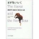 不平等について: 経済学と統計が語る26の話 / ブランコ・ミラノヴィッチ 