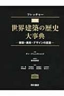 フレッチャー図説　世界建築の歴史大事典 建築・美術・デザインの変遷 / ダン・クリュックシャンク 【本】