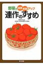 出荷目安の詳細はこちら内容詳細連作を続けると土壌が安定し、高品質の野菜ができる。長年におよぶ実証データと事例をもとに解説。見学可能な農場・農家のリスト付き。目次&nbsp;:&nbsp;第1章　連作のすすめ（連作、輪作とは何か/ 連作の効用と弊害　ほか）/ 第2章　連作を可能にする技術（土作り/ 土壌処理　ほか）/ 第3章　野菜別の連作技術と連作の事例（トマト/ ナス　ほか）/ 第4章　自家採種をする（採種と育種の違い/ 受粉には自殖型と他殖型がある　ほか）