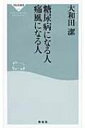 糖尿病になる人 痛風になる人 祥伝社新書 / 大和田潔 【新書】