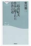 三島由紀夫 作品に隠された自決への道 祥伝社新書 / 柴田勝二 【新書】