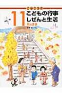 かこさとしこどもの行事しぜんと生活　11月のまき / 加古里子 (かこさとし) 【絵本】