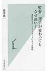 監督・選手が変わってもなぜ強い? 北海道日本ハムファイターズのチーム戦略 光文社新書 / 藤井純一 【新書】