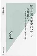 監督・選手が変わってもなぜ強い? 北海道日本ハムファイターズのチーム戦略 光文社新書 / 藤井純一 【新書】