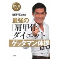 ゲッタマン体操　完全版　最強の「肩甲骨」ダイエット　DVD付き / GETTAMAN 【本】