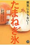 病気にならない!たまねぎ氷健康法 アスコム健康BOOKS / 村上祥子 【本】