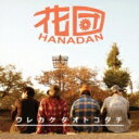 花団 / ウレカケタオトコタチ 【CD】