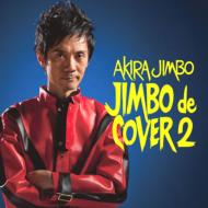 神保彰 ジンボアキラ / Jimbo De Cover 2 【CD】