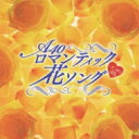 Around 40'S SURE THINGS ロマンティック花ソング 【CD】