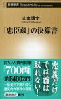 「忠臣蔵」の決算書 新潮新書 / 山本博文 【新書】