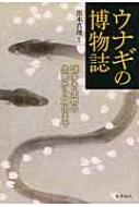 ウナギの博物誌 謎多き生物の生態から文化まで / 黒木真理 【本】