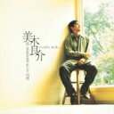 美木良介 / 同じ景色を見つめた日 +4 【CD】