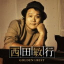 西田敏行 / GOLDEN☆BEST 西田敏行 【CD】