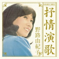 野路由紀子 / GOLDEN☆BEST　野路由紀子　抒情演歌 【CD】