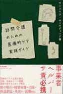 訪問介護のための医療的ケア実践ガイド / セントケア・ホールディング株式会社 【本】