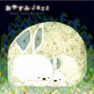 おやすみJAZZ 【CD】