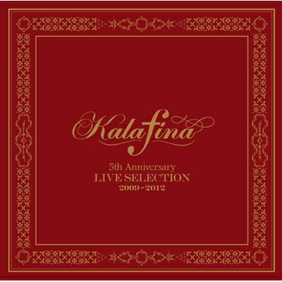Kalafina カラフィナ / Kalafina 5th Anniversary LIVE SELECTION 2009-2012 【通常盤】 【CD】