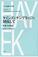 Economics, Finance - ケインズとケンブリッジに対抗して ハイエク全集　第2期 / F・a・ハイエク 【全集・双書】