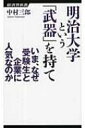 明治大学という「武器」を持て いま なぜ受験生と企業に人気なのか 経済界新書 / 中村三郎 【新書】