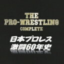 THE PRO-WRESTLING 完全版〜日本プロレス激闘60年史 【CD】