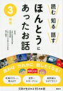 読む知る話す ほんとうにあったお話 3年生 / 笠原良郎 【全集・双書】