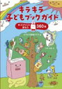 出荷目安の詳細はこちら内容詳細いまの子は、本なんて読まない？テレビ、ゲーム、インターネット…画面が動くしカッコイイし便利だし。だけど、子どもにとっていまこそ「不便な本」が必要です。なぜ？そう思ったらまずはゴブリンたちが紹介する本を1冊読んでみてください。子どもたちが自分の手で自分に合った本を探せるブックガイド。目次&nbsp;:&nbsp;小ゴブリンのせかい（いただきまーす/ たのしい学校/ おてがみきてるかな/ さあたいへん/ すきすきだいすき/ ねえあそばない？　ほか）/ 中ゴブリンのせかい（友だちあつまれ！/ プレゼントあげたりもらったり/ 森にいこう山にのぼろう　ほか）/ 大ゴブリンのせかい（ひみつふしぎなぞ/ 知らない世界の入り口/ こんな仕事もあり？！　ほか）