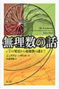 出荷目安の詳細はこちら内容詳細ピュタゴラス派、オイラー、カントール…。数学者が悩まされ、魅せられた驚異の世界。古代ギリシアの時代に未知の存在として発見された「無理数」。それは2000年以上の歳月を経て、黄金比から、πやe、ゼータ関数まで、い...