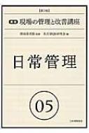 日常管理 実践　現場の管理と改善講座 / 名古屋QS研究会 【本】