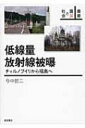 低線量放射線被曝 チェルノブイリから福島へ 叢書震災と社会 / 今中哲二 【全集・双書】