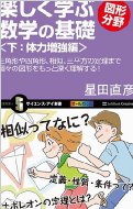 楽しく学ぶ数学の基礎　図形分野 三角形や四角形、相似、三平方の定理まで個々の図形をもっと深く理解する! 下 体力増強編 サイエンス・アイ新書 / 星田直彦 【新書】