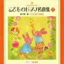 きらきらピアノ こどものピアノ名曲集 1: 三舩優子(P) 【CD】