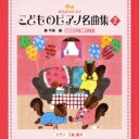 きらきらピアノ こどものピアノ名曲集 2: 三舩優子(P) 【CD】