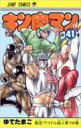 キン肉マン 41 ジャンプコミックス / ゆでたまご ユデタマゴ 【コミック】